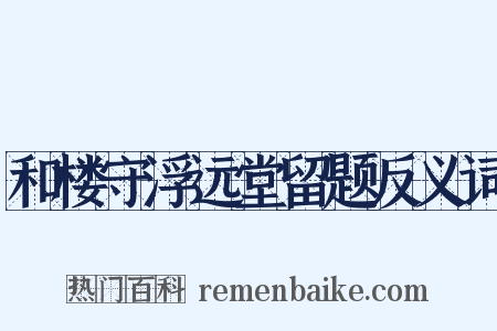 和楼守浮远堂留题反义词是什么意思的图片